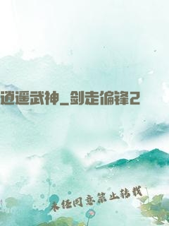 逍遥武神