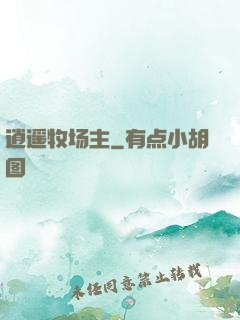 逍遥牧场主