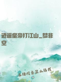 逍遥皇帝打江山