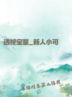 透视宝鉴