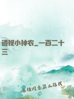 透视小神农