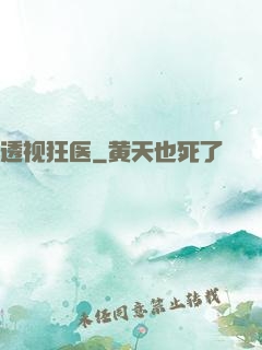 透视狂医