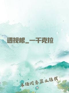 透视眼