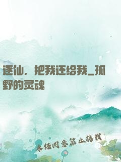 逐仙，把我还给我