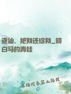 逐仙，把我还给我