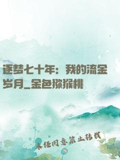 逐梦七十年：我的流金岁月