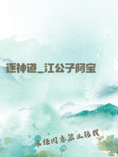逐神道