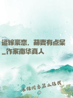 逗嫁豪恋，萌妻有点呆