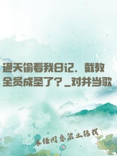 通天偷看我日记，截教全员成圣了？