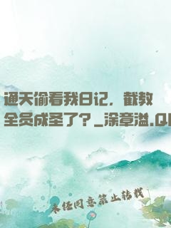 通天偷看我日记，截教全员成圣了？