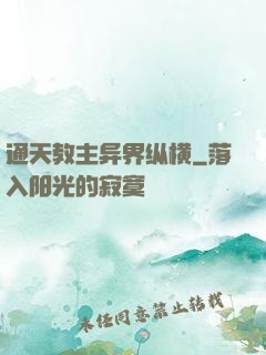 通天教主异界纵横