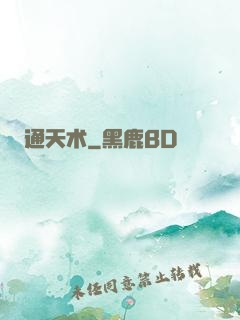 通天术