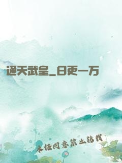 通天武皇