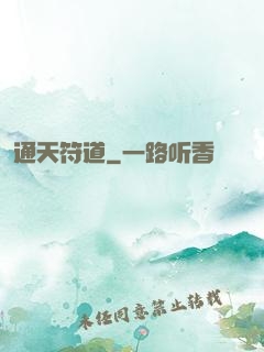 通天符道