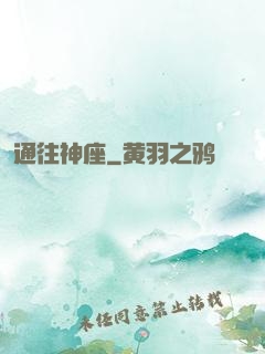 通往神座