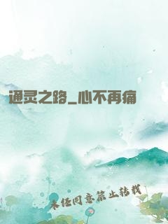 通灵之路