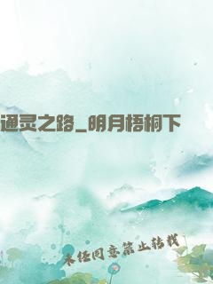 通灵之路