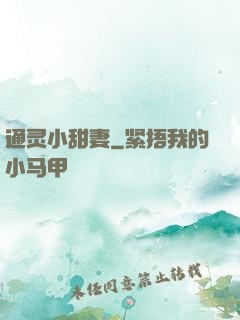 通灵小甜妻