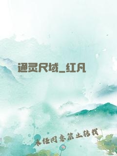 通灵尺域
