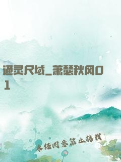 通灵尺域
