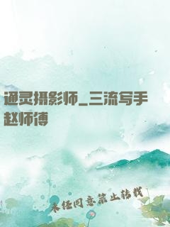 通灵摄影师