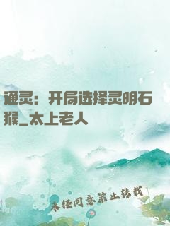 通灵：开局选择灵明石猴