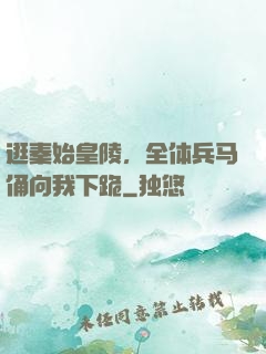 逛秦始皇陵，全体兵马俑向我下跪
