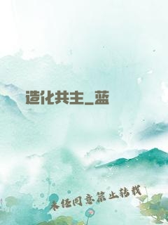 造化共主