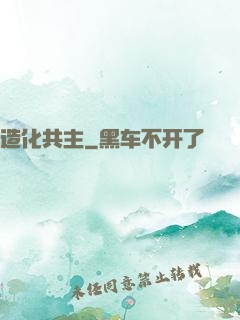 造化共主