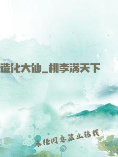 造化大仙