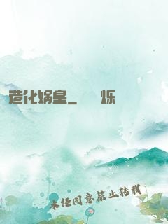 造化娲皇
