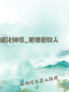 造化神塔
