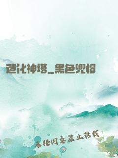 造化神塔