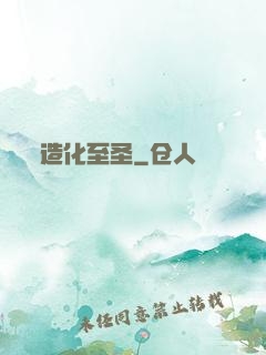 造化至圣