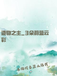 造物之主