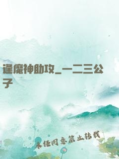 逢魔神助攻