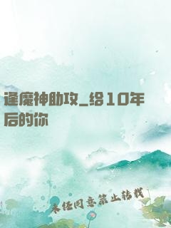 逢魔神助攻
