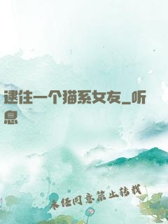 逮住一个猫系女友