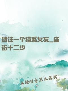 逮住一个猫系女友