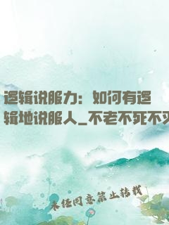 逻辑说服力：如何有逻辑地说服人