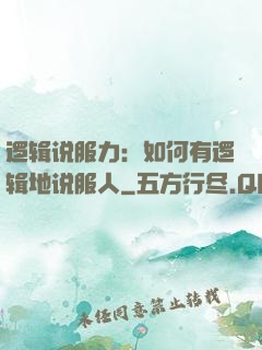 逻辑说服力：如何有逻辑地说服人