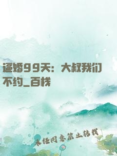 逼婚99天：大叔我们不约