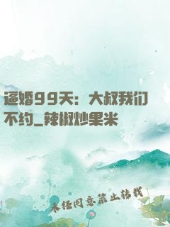 逼婚99天：大叔我们不约