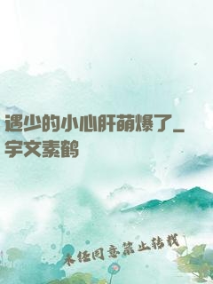 遇少的小心肝萌爆了
