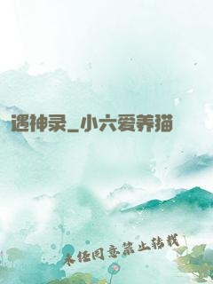 遇神录