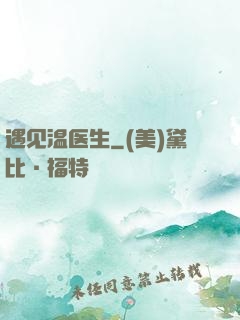 遇见温医生