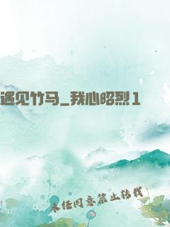 遇见竹马
