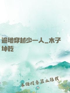 遍地穿越少一人