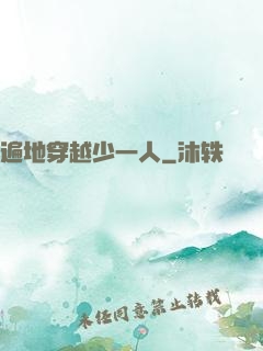 遍地穿越少一人