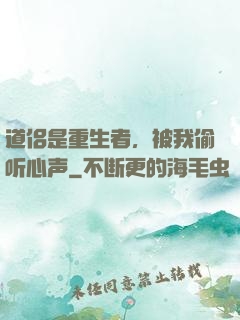 道侣是重生者，被我偷听心声